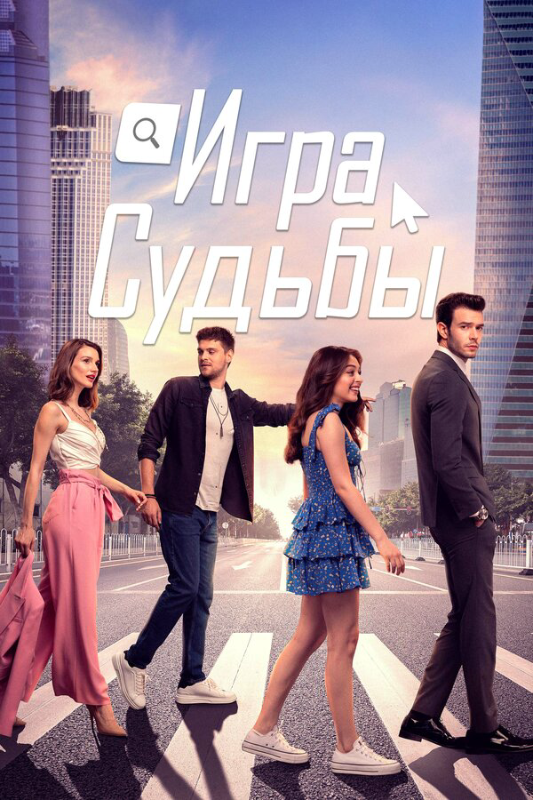 Постер сериала